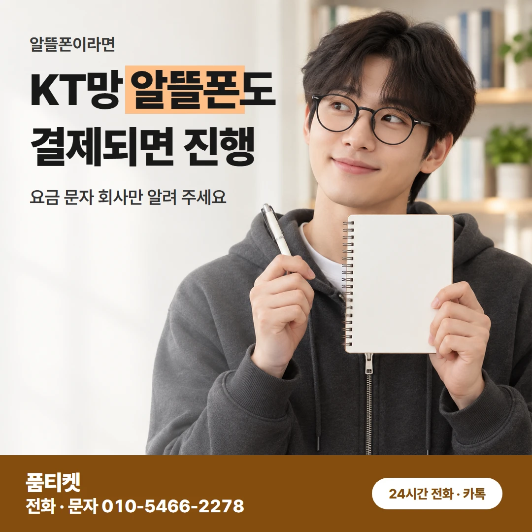 KT현금화 알뜰폰 확인